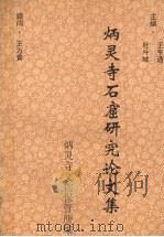 炳灵寺石窟研究论文集 PDF电子版封面 炳灵寺文物保管所编