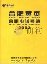 合肥黄页  合肥电话号薄  2002（ PDF版）