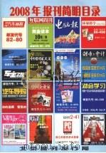 2008年报刊简明目录 PDF电子版封面 9787508246628 北京报刊发行局