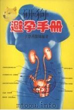 避孕手册 1977 PDF电子版封面 丁崇燕编著