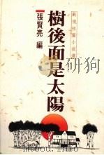树后面是太阳 苏俄短篇小说选 1989 PDF电子版封面 张贤亮编