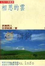 相思的云 懿美诗简 1987 PDF电子版封面 徐懿美著