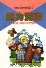 脑力测验  新奇·趣味的问题（1985 PDF版）