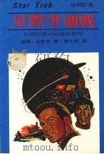 星际争霸战 1978 PDF电子版封面 (美)布里希著;简文祥译