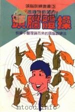 透过手指头的头脑体操 1974 PDF电子版封面 赖永松译