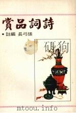诗词品赏（1976 PDF版）