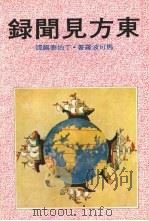 东方见闻录 1978 PDF电子版封面 (意大利)马可波罗著;丁伯泰编译