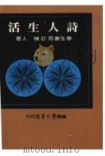 诗人生活（1975 PDF版）