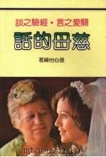 慈母的话 1983 PDF电子版封面 张心怡编著