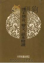 唐宋传奇、变文、话本精读 1974 PDF电子版封面 编辑部译