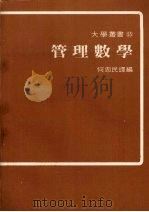 管理数学 1974 PDF电子版封面 何忠民译编