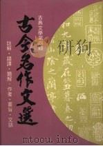 古今名作文选（1980 PDF版）
