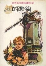 我的黑免杰拉克 1978 PDF电子版封面 祁淡东译