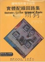 实体配线回路集 1978 PDF电子版封面 近代科学社原著;罗廷兴译