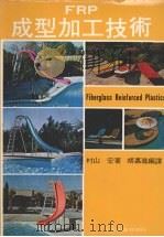 FRP成型加工技术（1979 PDF版）