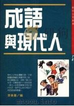 成语与现代人（1990 PDF版）