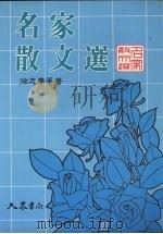 名家散文选读（1989 PDF版）