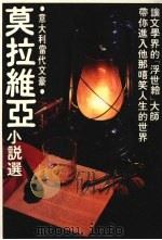 莫拉维亚小说选  罗马故事（1982 PDF版）