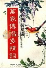 万家传唱多情词 唐王代词精选 1982 PDF电子版封面 司马彪编辑