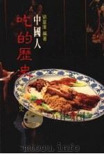 中国人吃的历史 1986 PDF电子版封面 刘华康编著