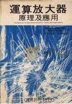 运算放大器原理及应用 1977 PDF电子版封面 约翰·韦特(John V.Wait)等原著;李任元译