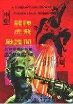 神龙·飞虎·间谍战 戴笠和看不见的中美合作战争 中 1981 PDF电子版封面 [美)梅乐斯著