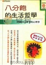 八分饱的生活哲学 控制自己欲望的心理学 1994 PDF电子版封面 9575294742 岛田一男著;陈永宽译