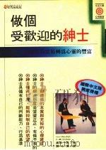做个受欢迎的绅士 由物质的富裕转为心灵的丰富 1994 PDF电子版封面 9575294548 岛田一男著;陈永宽译