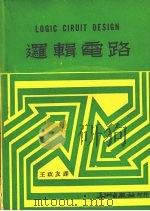 逻辑电路 1976 PDF电子版封面 王政友译