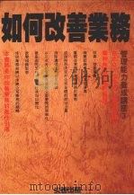 如何改善业务（1988 PDF版）