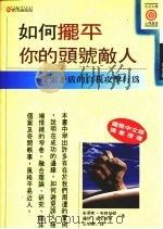 如何摆平你的头号敌人 探索矛盾的自我攻击行为 1994 PDF电子版封面 9575294300 史蒂文·布格拉斯,罗伊·波米斯特著;王明华译