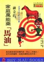 神奇的家庭万能药“马油”   1994  PDF电子版封面  9575294440  安心编辑部编著；刘晓梅译 