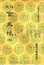 评注金玉缘  四（1974 PDF版）