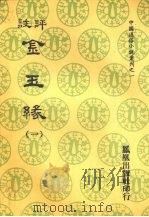评注金玉缘 一 1974 PDF电子版封面