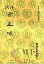 评注金玉缘  二（1974 PDF版）