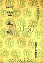 评注金玉缘  三（1974 PDF版）