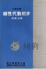 线性代数初步 1980 PDF电子版封面 李嘉淦译