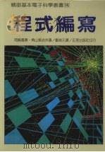 程式编写 1977 PDF电子版封面 冈崎嘉春,角山荣治著;郑剑元译