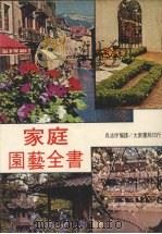 家庭园艺全书（1979 PDF版）