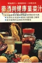药酒与健康果菜汁（1982 PDF版）