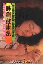 睡眠健康法 1983 PDF电子版封面 王家成编著