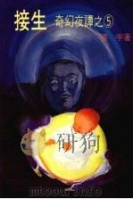 接生（1985 PDF版）