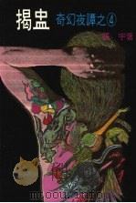 揭盅 1985 PDF电子版封面 张宇著