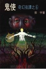 鬼使 1985 PDF电子版封面 张宇著