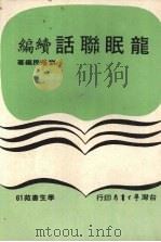龙眠联话 续编 1978 PDF电子版封面 刘隆民编著