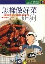 怎样做好菜（1989 PDF版）
