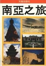 南亚之旅 1988 PDF电子版封面 梁斌著