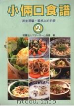 小俩口食谱 2 1989 PDF电子版封面 9579581126 财团法人べ夕一木ム协会著;林光译