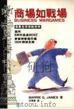商场如战场 1990 PDF电子版封面 9579592039 巴瑞·詹姆士著