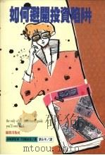 如何避开投资陷阱 1990 PDF电子版封面 957959211X ANDERW TOBIAS著;刘永年译